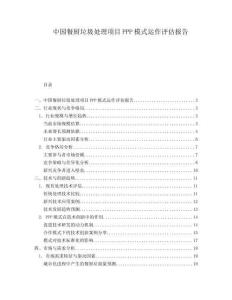 中国餐厨垃圾处理项目PPP模式运作评估报告.docx