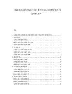 太湖流域绿色发展示范区建设实施方案环境治理市场研报方案.docx