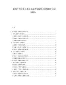 新兴环保设备场市场使现供收投资业前规划分析研究报告.docx