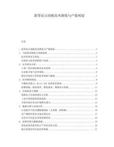 新型显示面板技术路线与产能规划.docx