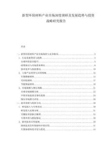 新型环保材料产业市场深度调研及发展趋势与投资战略研究报告.docx