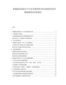 新能源电池组生产行业市场供需分析及投资评估详细规划研究分析报告.docx