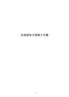内墙抹灰工程施工方案