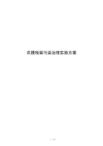 农膜残留污染治理实施方案