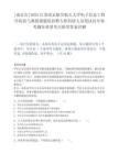 [南京市]2025江苏南京航空航天大学电子信息工程学院张弓教授课题组招聘专职科研人员笔试历年参考题库典型考点附带答案详解.docx