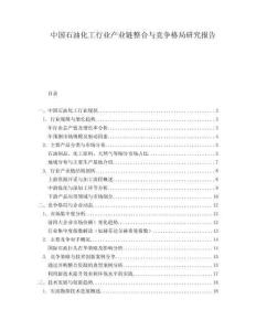 中国石油化工行业产业链整合与竞争格局研究报告.docx