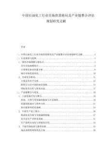 中国石油化工行业市场供需格局及产业链整合评估规划研究文献.docx