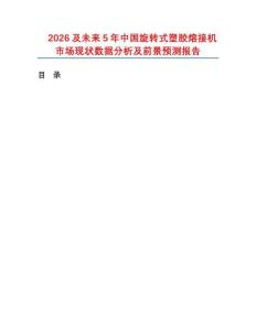 2026及未来5年中国旋转式塑胶熔接机市场现状数据分析及前景预测报告