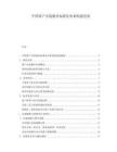 中国窗户安装服务标准化体系构建进展.docx