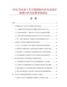 2026及未来5年中国棉制内衣市场现状数据分析及前景预测报告