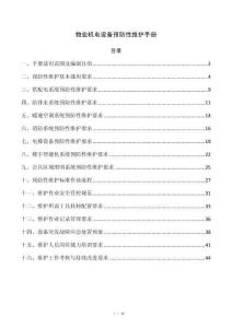 物业机电设备预防性维护手册