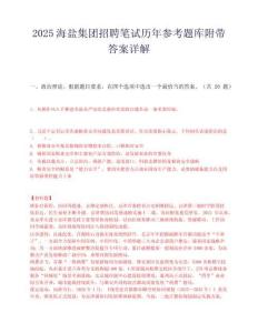 2025海盐集团招聘笔试历年参考题库附带答案详解.docx