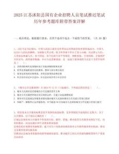 2025江苏沭阳县国有企业招聘人员笔试推迟笔试历年参考题库附带答案详解.docx