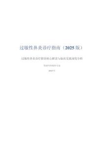 过敏性鼻炎诊疗指南（2025 版）