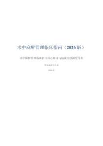 术中麻醉管理临床指南（2026 版）