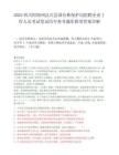 2025四川阿坝州汶川县国有林保护局招聘企业工作人员考试笔试历年参考题库附带答案详解.docx