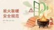 炭火取暖安全规范课件