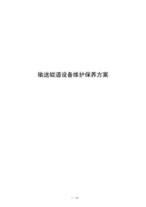 输送辊道设备维护保养方案