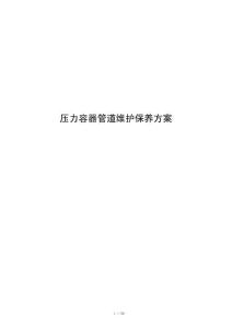 压力容器管道维护保养方案