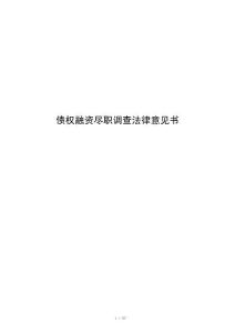 债权融资尽职调查法律意见书