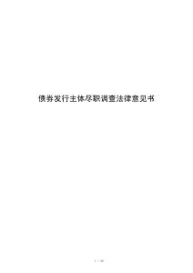 债券发行主体尽职调查法律意见书