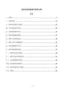 直流电源设备维护保养方案