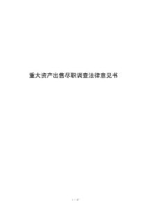 重大资产出售尽职调查法律意见书