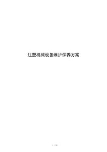 注塑机械设备维护保养方案