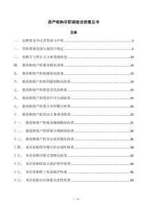 资产收购尽职调查法律意见书