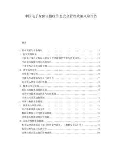 中国电子身份证指纹信息安全管理政策风险评估.docx