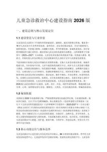 儿童急诊救治中心建设指南 2026 版