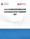 2026年中国非特异性核酸内切酶行业市场动态分析及产业前景研判报告