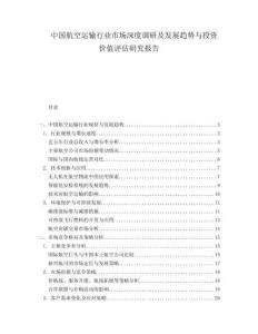 中国航空运输行业市场深度调研及发展趋势与投资价值评估研究报告.docx