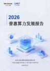 九章云极普惠算力发展报告2026年