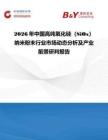 2026年中国高纯氧化硅（SiOx）纳米粉末行业市场动态分析及产业前景研判报告