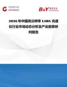 2026年中国高分辨率 LIBS 光谱仪行业市场动态分析及产业前景研判报告