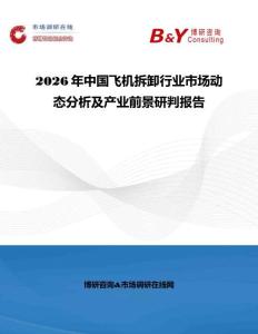2026年中国飞机拆卸行业市场动态分析及产业前景研判报告