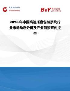 2026年中国高速托盘包装系统行业市场动态分析及产业前景研判报告