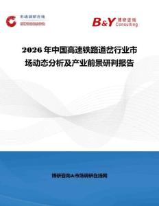 2026年中国高速铁路道岔行业市场动态分析及产业前景研判报告