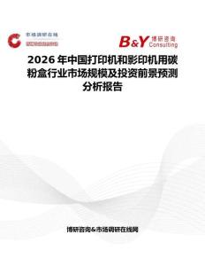 2026年中国打印机和影印机用碳粉盒行业市场规模及投资前景预测分析报告