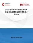 2026年中国抗坏血酸抗衰老剂行业市场规模及投资前景预测分析报告