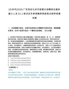 [化州市]2025广东茂名化州市政管办招聘综合服务窗口人员23人笔试历年参考题库典型考点附带答案详解.docx