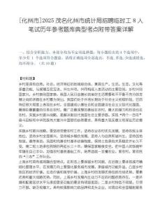 [化州市]2025茂名化州市统计局招聘临时工8人笔试历年参考题库典型考点附带答案详解.docx