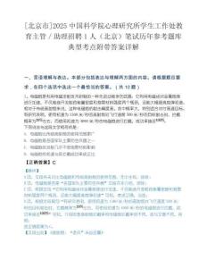[北京市]2025中国科学院心理研究所学生工作处教育主管／助理招聘1人（北京）笔试历年参考题库典型考点附带答案详解.docx
