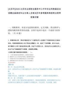 [北京市]2025北京农业部财会服务中心中华农业科教基金会招聘应届高校毕业生等人员笔试历年参考题库典型考点附带答案详解.docx