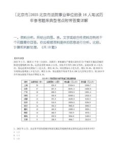 [北京市]2025北京市法院事业单位招录16人笔试历年参考题库典型考点附带答案详解.docx