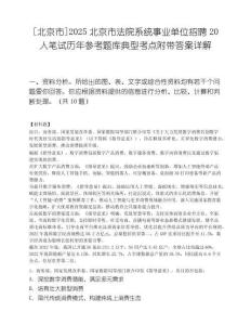 [北京市]2025北京市法院系统事业单位招聘20人笔试历年参考题库典型考点附带答案详解.docx