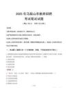 马鞍山市教师招聘真题2025