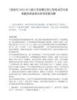 [宜昌市]2025年三峡大学招聘生物工程笔试历年参考题库典型考点附带答案详解.docx