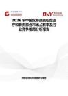 2026年中国抗骨质疏松症治疗和骨折愈合市场占有率及行业竞争格局分析报告